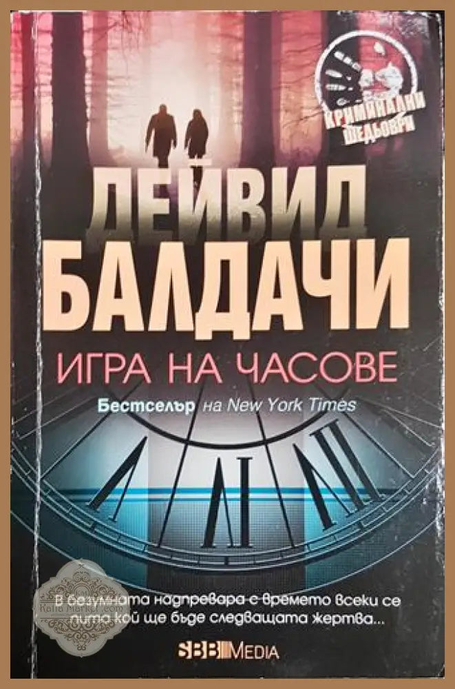Игра на часове-ДБ - Дейвид Балдачи - Книга
