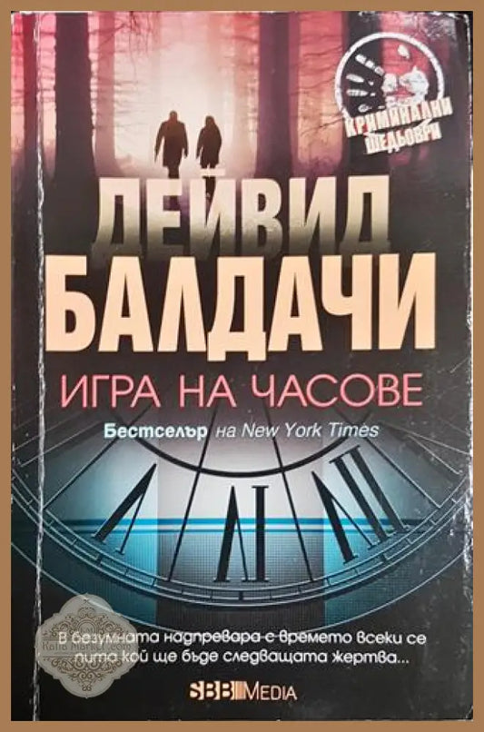 Игра на часове-ДБ - Дейвид Балдачи - Книга