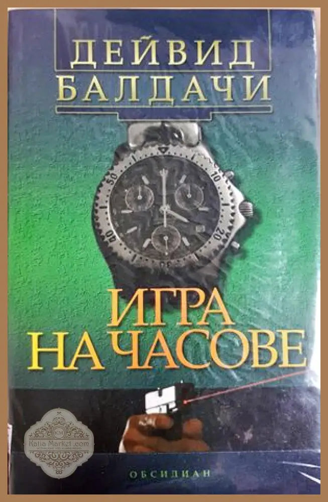 Игра на часове - корица
