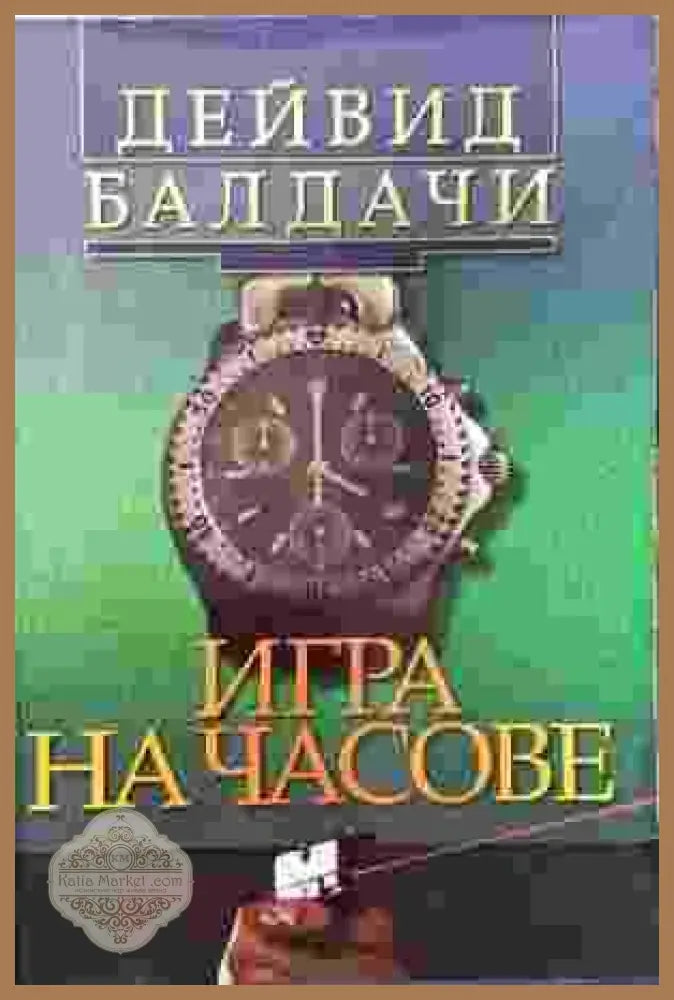 Игра на часове - Дейвид Балдачи - Книги