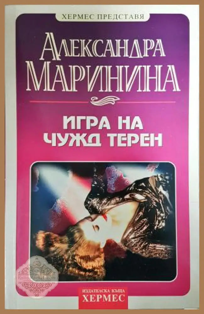 Игра на чужд терен - Александра Маринина - Книга