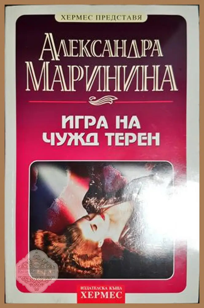 Игра на чужд терен - Александра Маринина - Александра Маринина - Книга