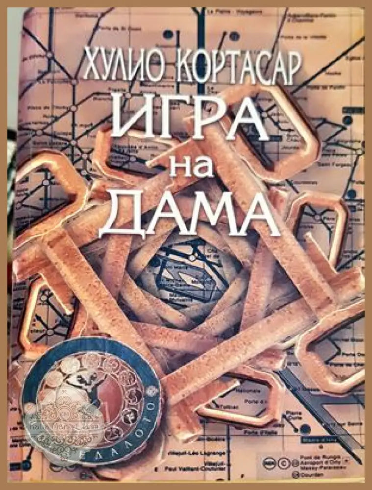 Игра на дама – Хулио Кортасар