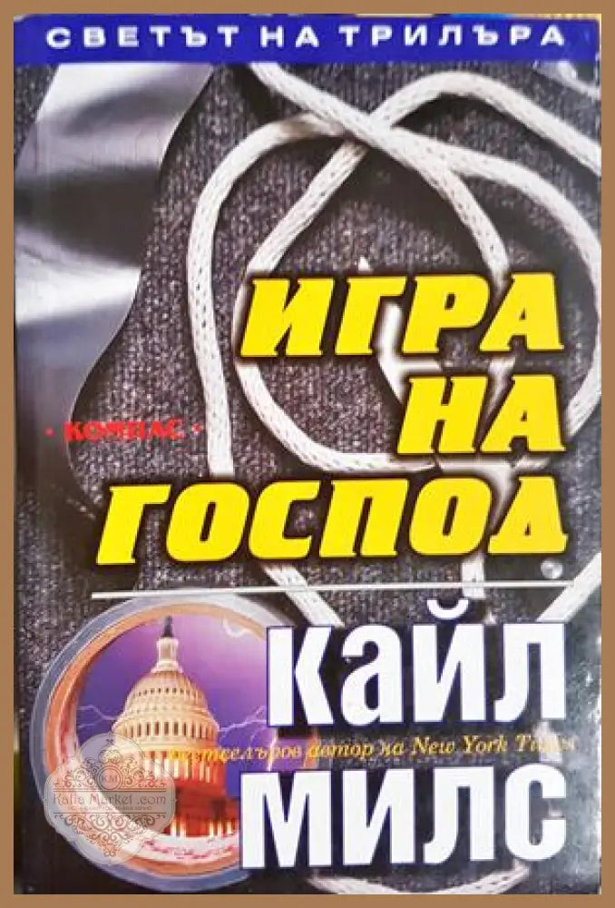 Игра на господ - Кайл Милс - Книга