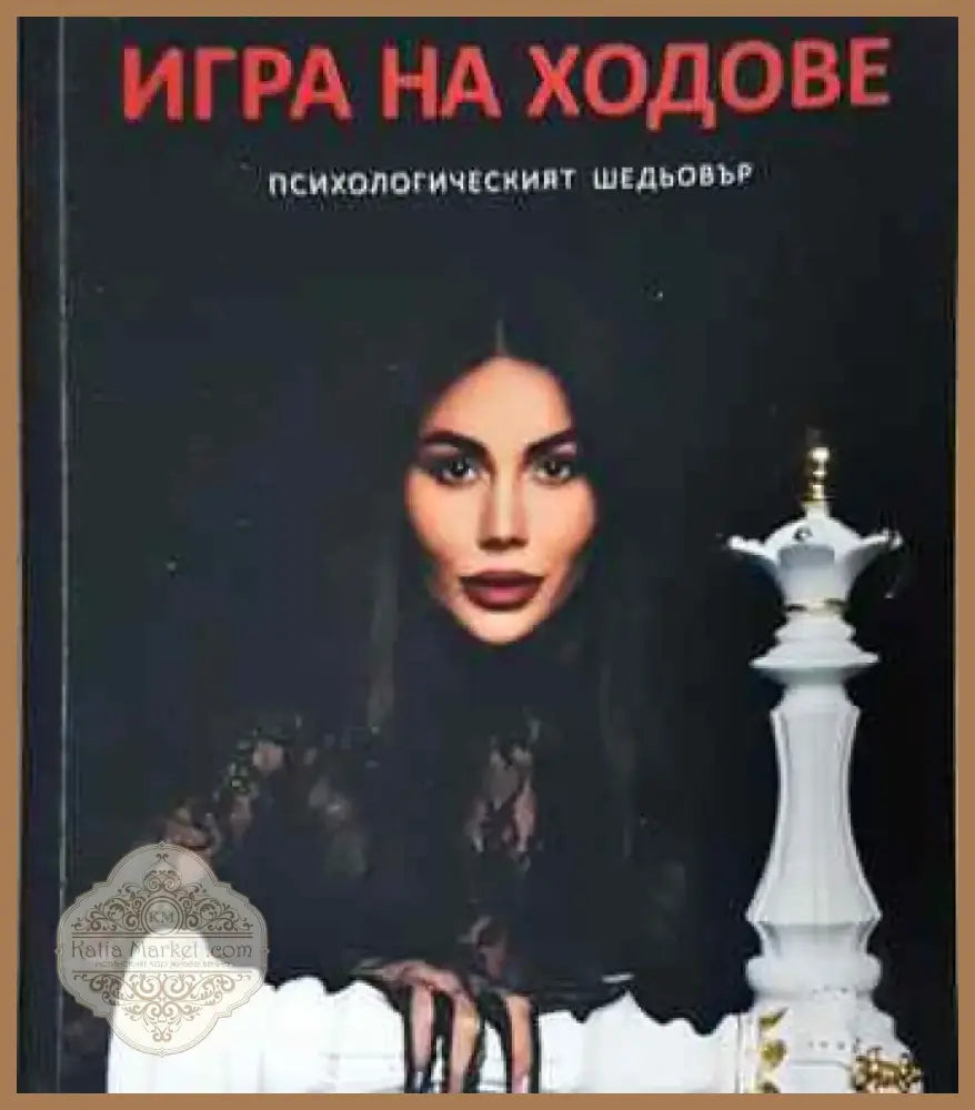 Игра на ходове - Книга