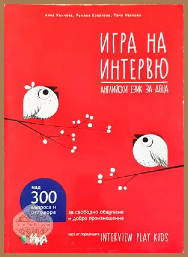 Игра на интервю - Английски език за деца