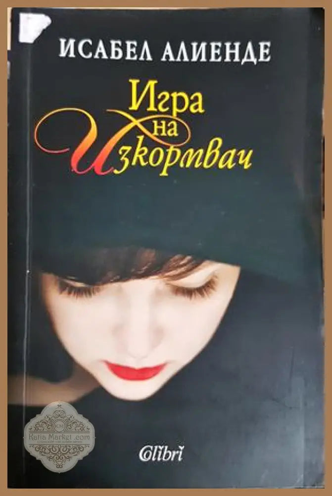 Игра на изкормвач - Исабел Алиенде