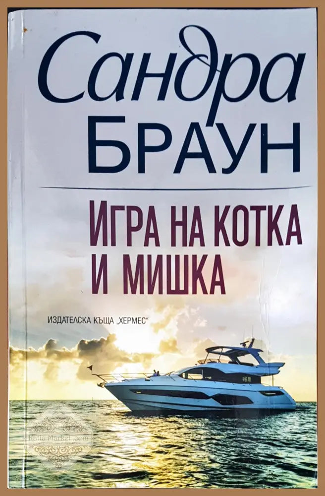 Игра на котка и мишка - Сандра Браун - Книги