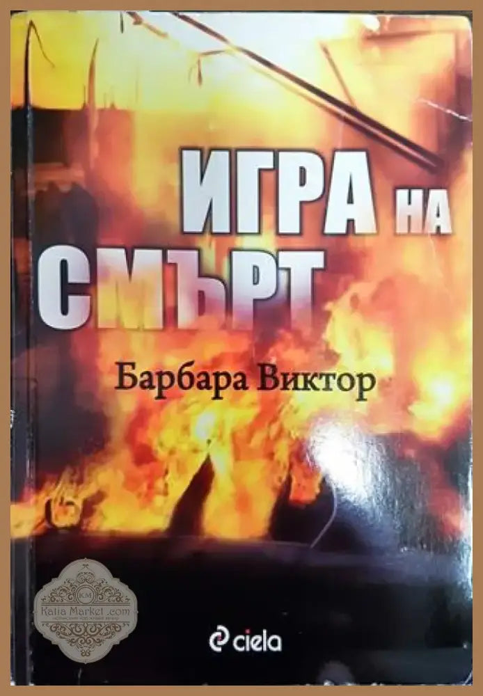 Игра на смърт - Книга