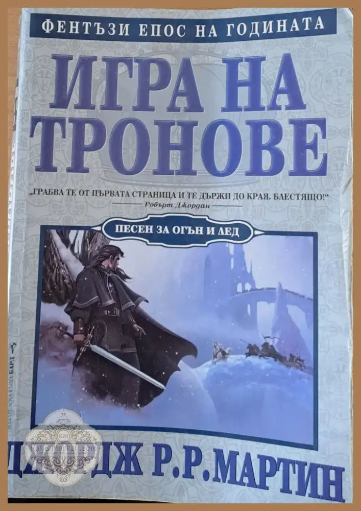 Игра на тронове (367) - Книга