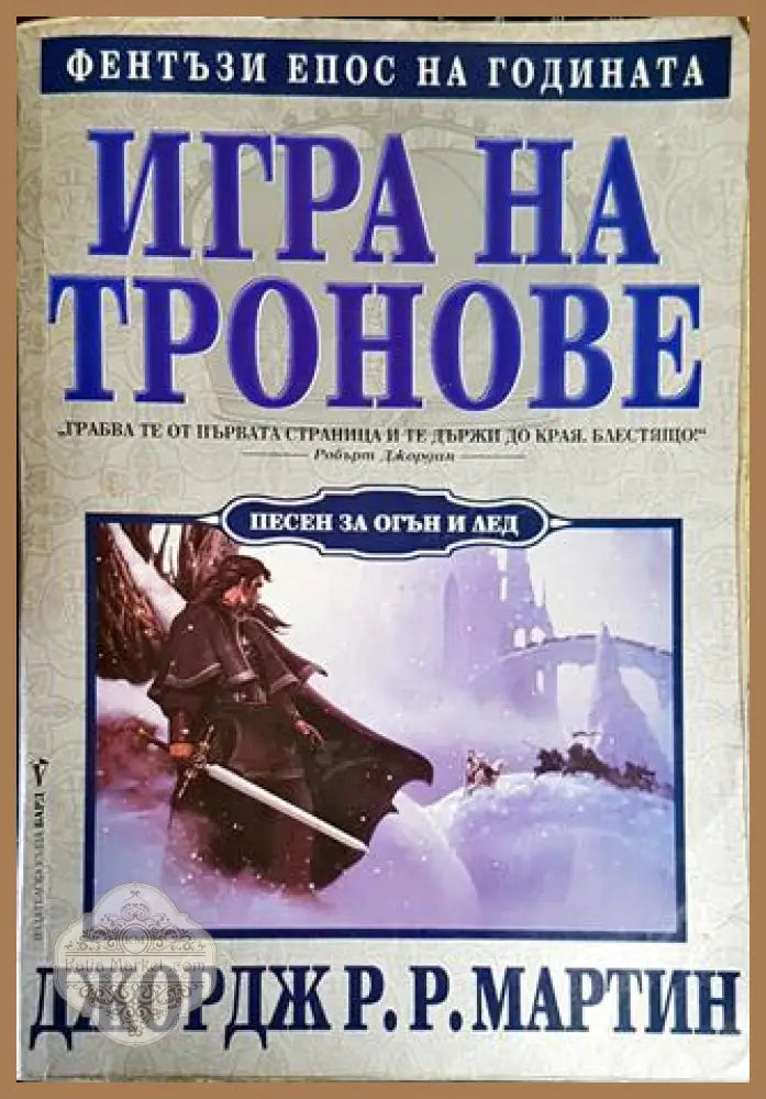 Игра на тронове - Джордж Р. Р. Мартин - Книги
