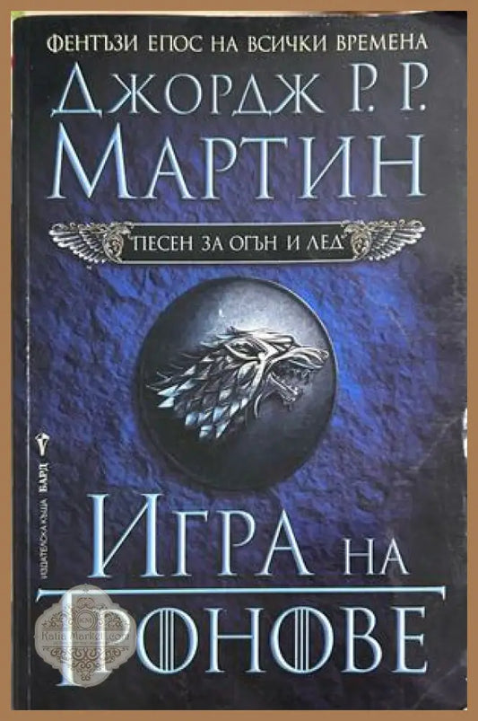 Игра на тронове - Джордж Р. Р. Мартин