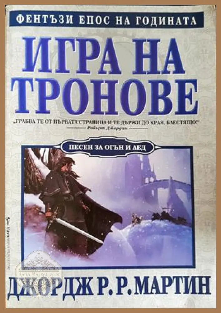 Игра на тронове. Книга 1: Песен за огън и лед - Джордж Р. Р. Мартин - Книга