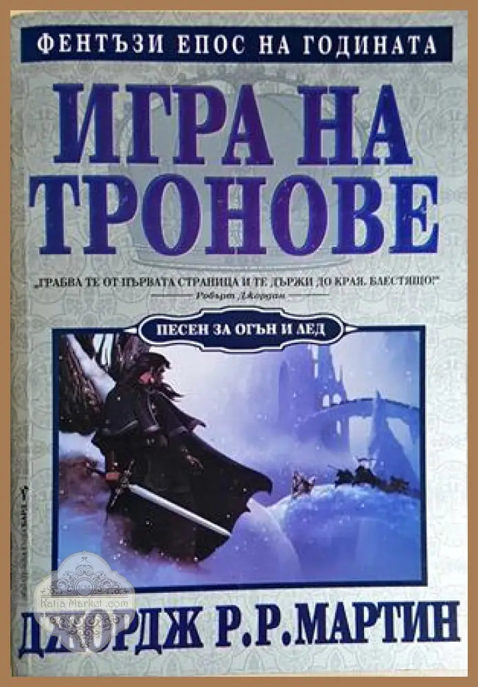Игра на тронове. Песен за огън и лед книга 1 - Джордж Р. Р. Мартин - Книга
