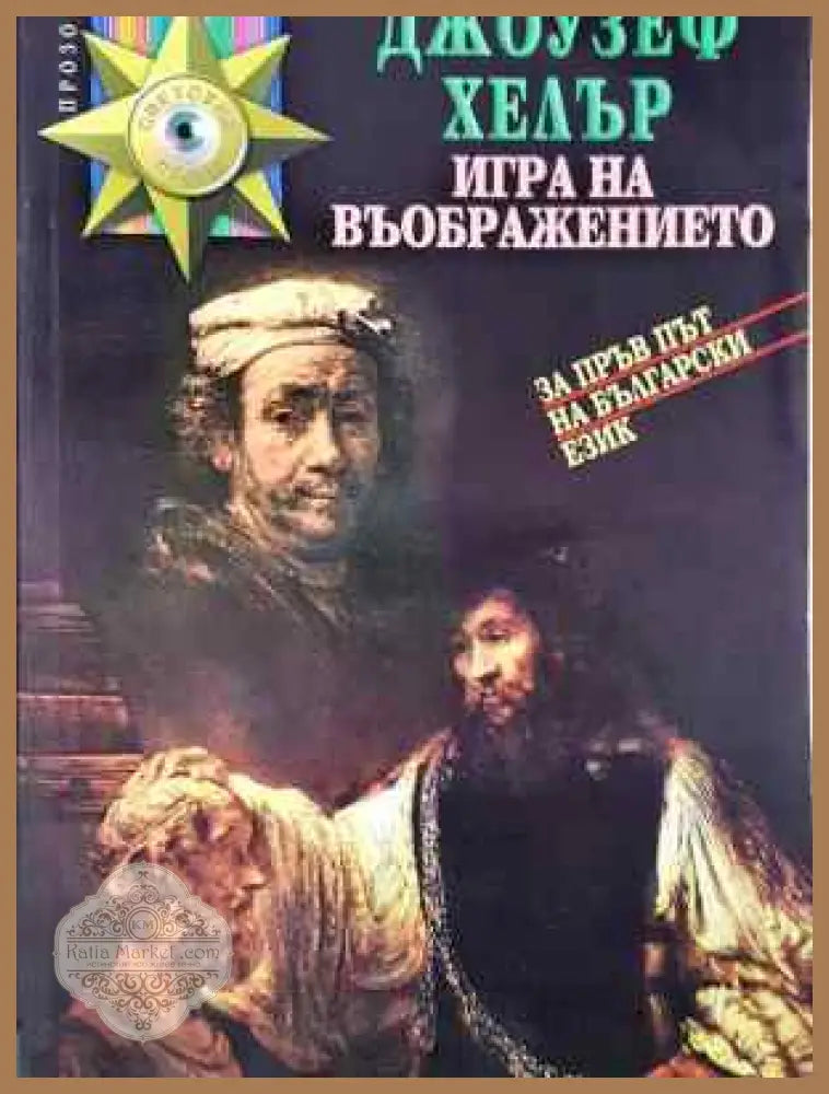 Игра на въображението - Джоузеф Хелър - Джоузеф Хелър - Книга