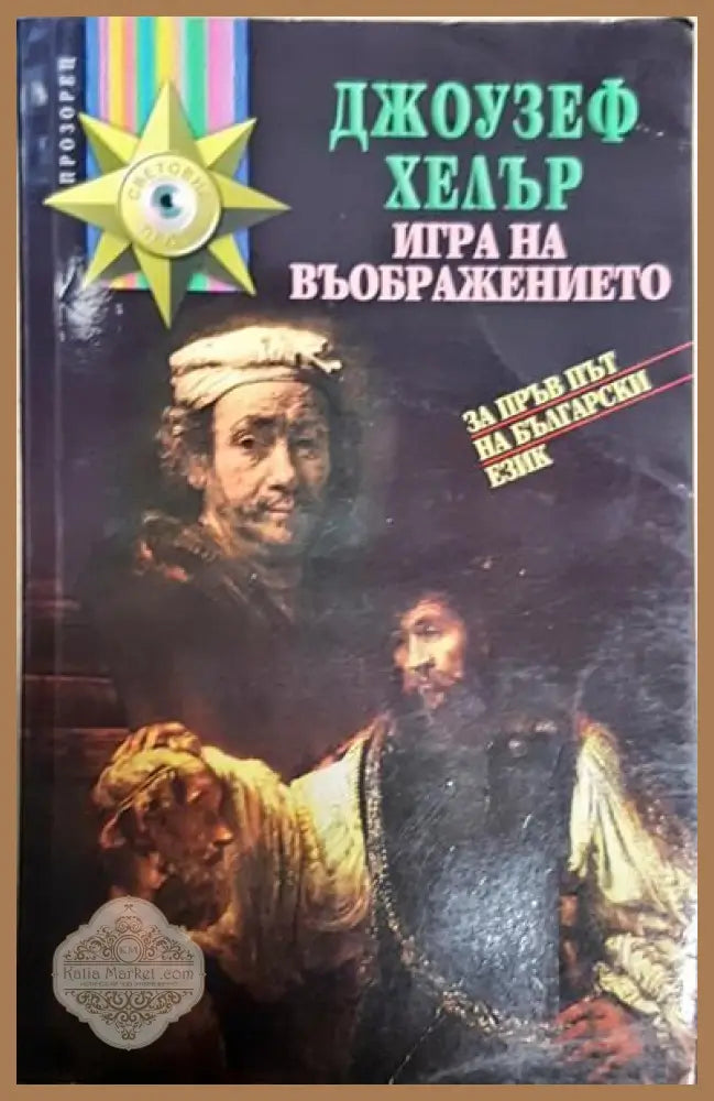 Игра на въображението - Джоузеф Хелър - Книги