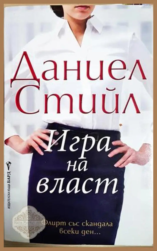 Игра на власт - Даниел Стийл - Книга