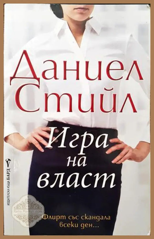 Игра на власт - Даниел Стийл - Книги
