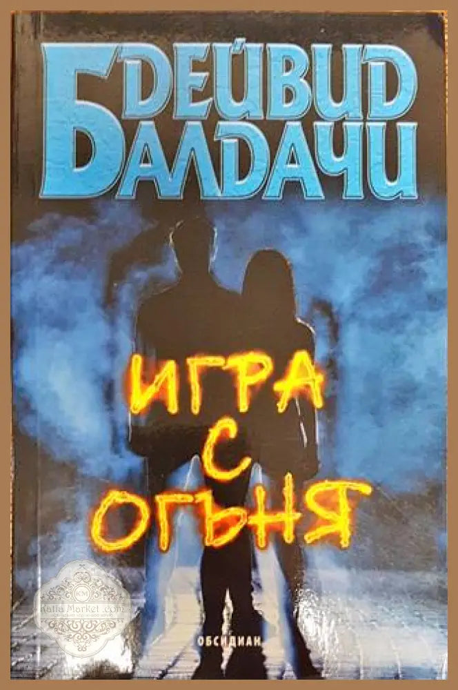 Игра с огъня - Дейвид Балдачи - Книги