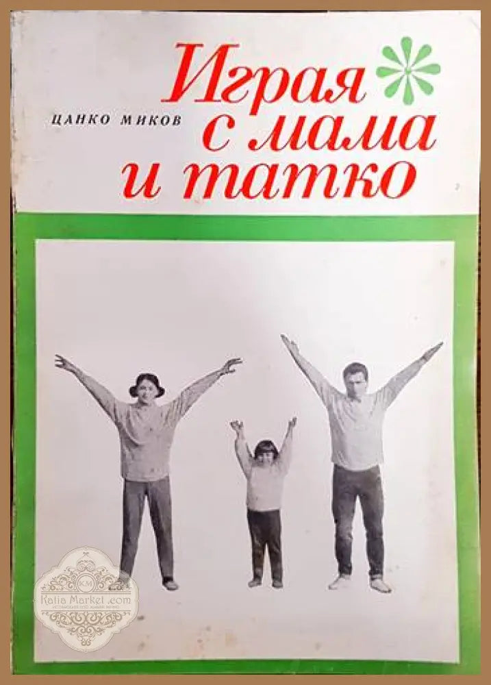 Играя с мама и татко - Цанко Миков - Книги