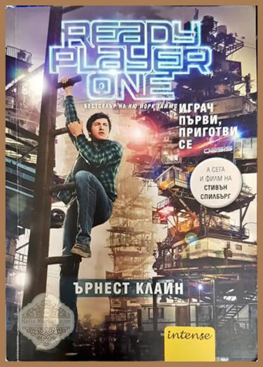 Играч първи приготви се - Ърнест Клайн - Книги