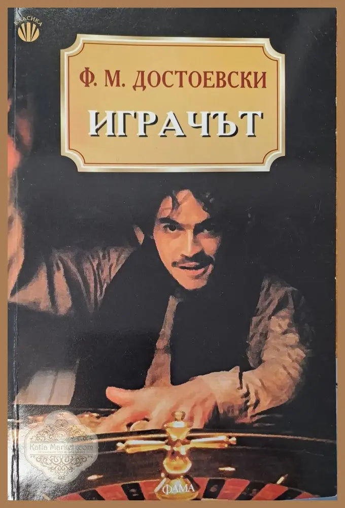 Играчът - Ф.М.Достоевски - Книги