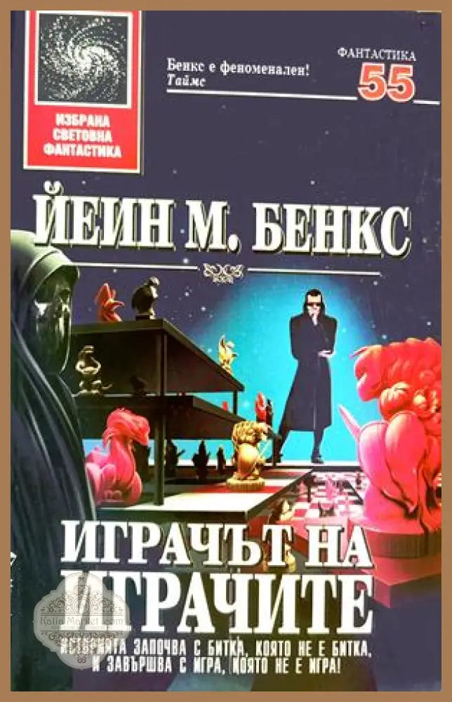 Играчът на играчите - Йеин М. Бенкс