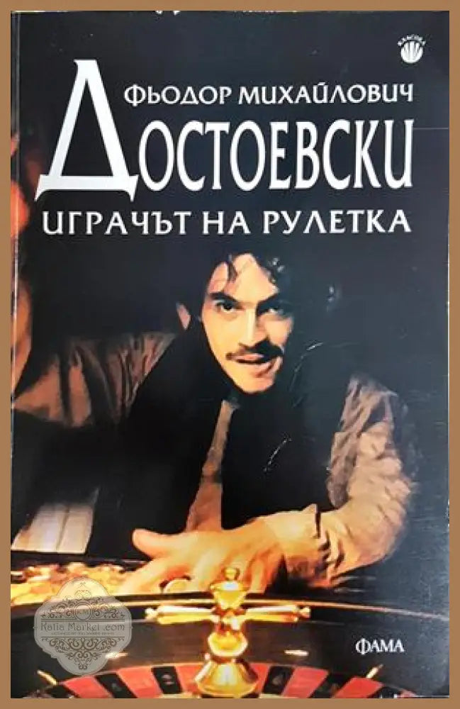Играчът на рулетка - Фьодор Достоевски
