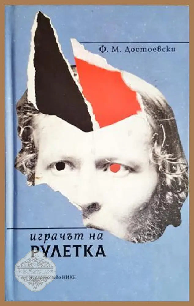 Играчът на рулетка - Фьодор Достоевски