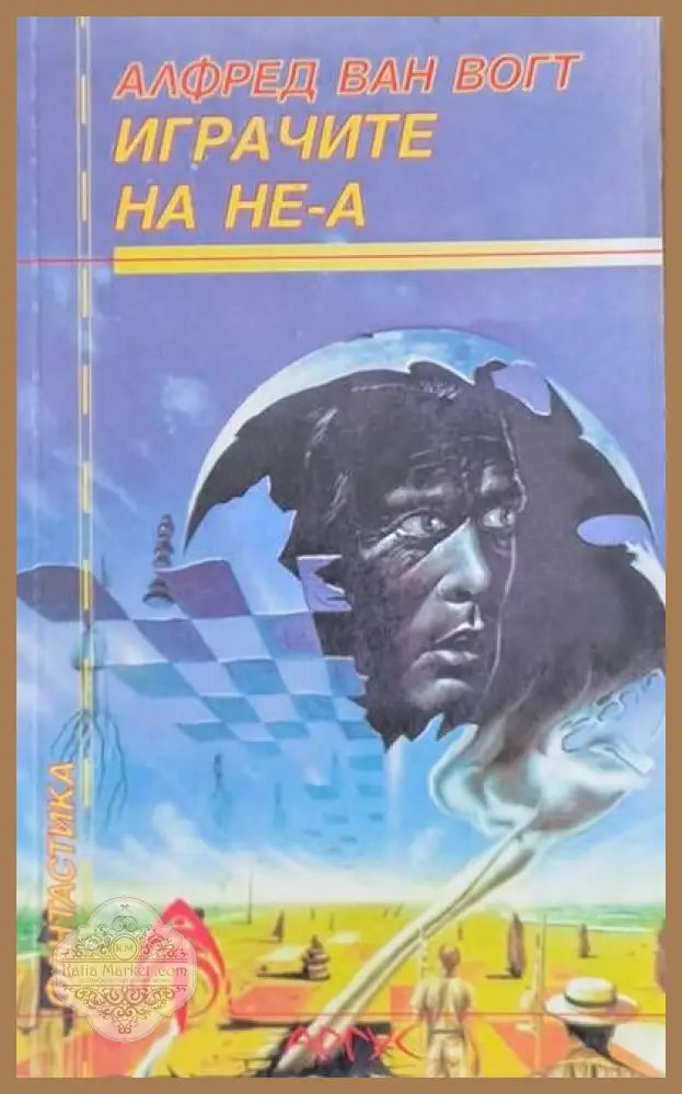 Играчите на НЕ-А - Алфред Ван Вогт - Книги
