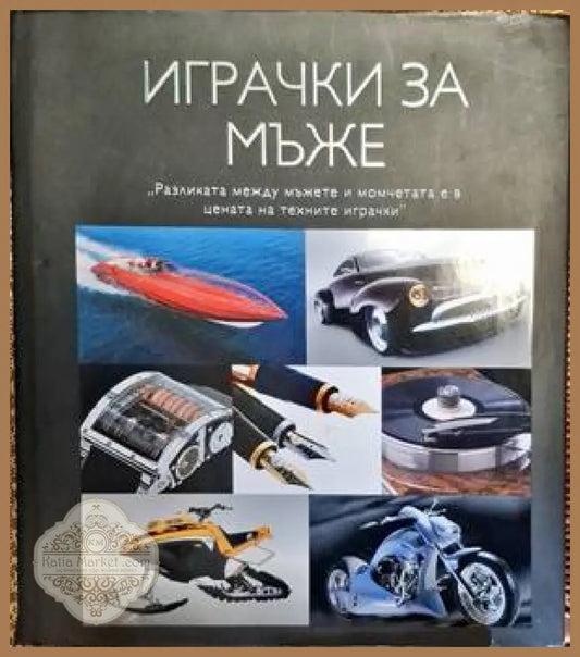 Играчки за мъже - Колектив - Книги