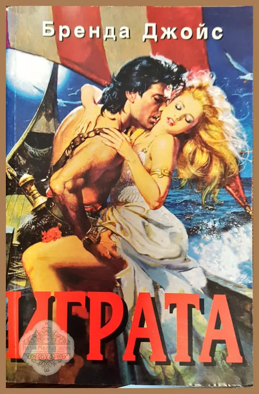 Играта - Бренда Джойс - Книги