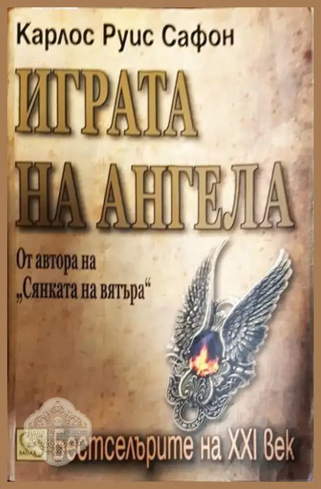 Играта на ангела - Книга