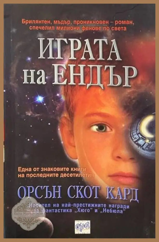 Играта на Ендър - Орсън Скот Кард - Книги