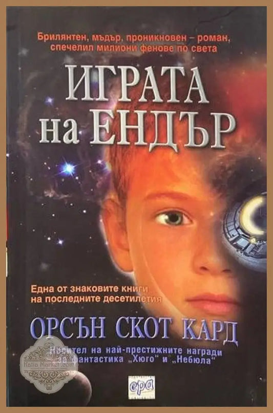 Играта на Ендър - Орсън Скот Кард - Книги