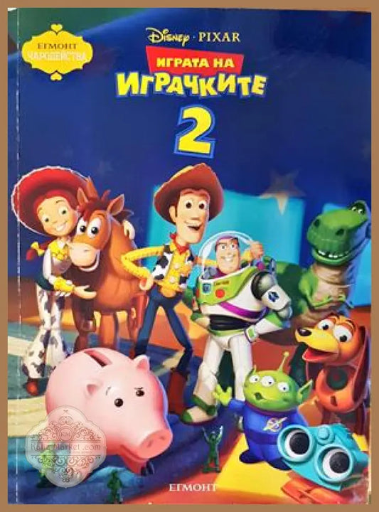 Играта на играчките 2 - Книги