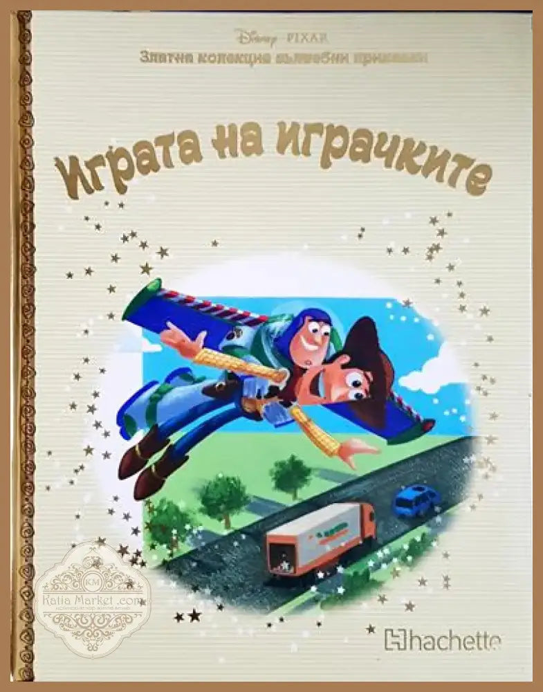 Играта на играчките (1678) - Книга