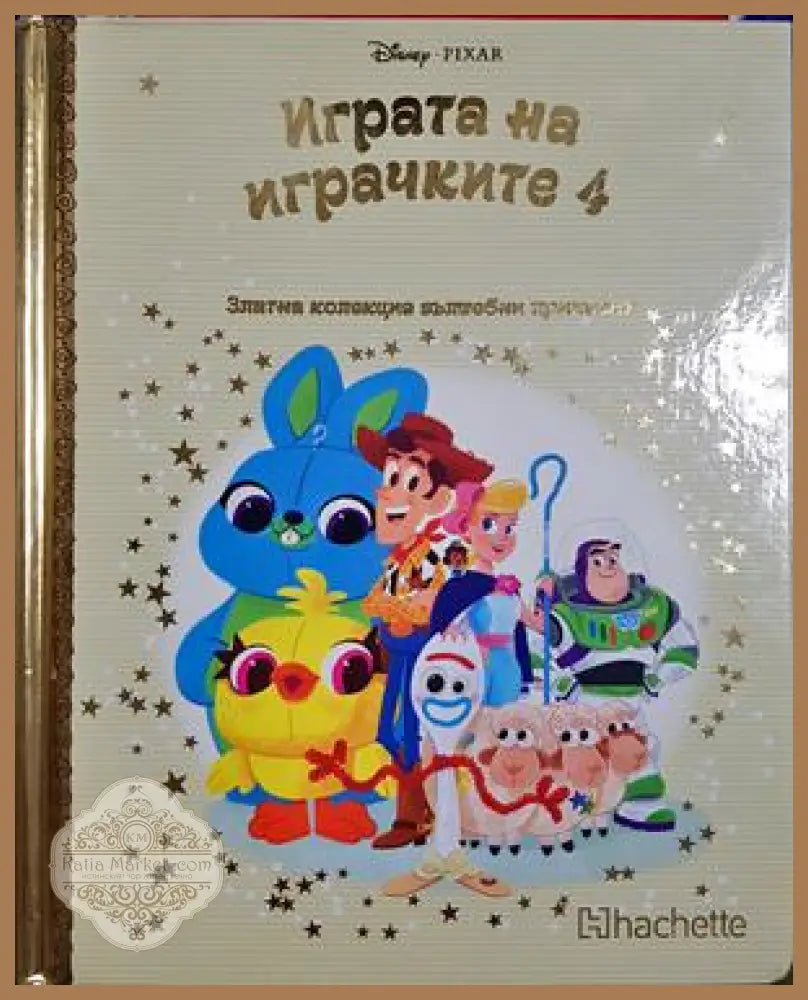 Играта на играчките Книга 4 - Disney Pixar