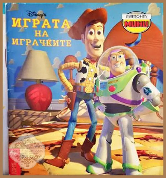 Играта на играчките - Книги