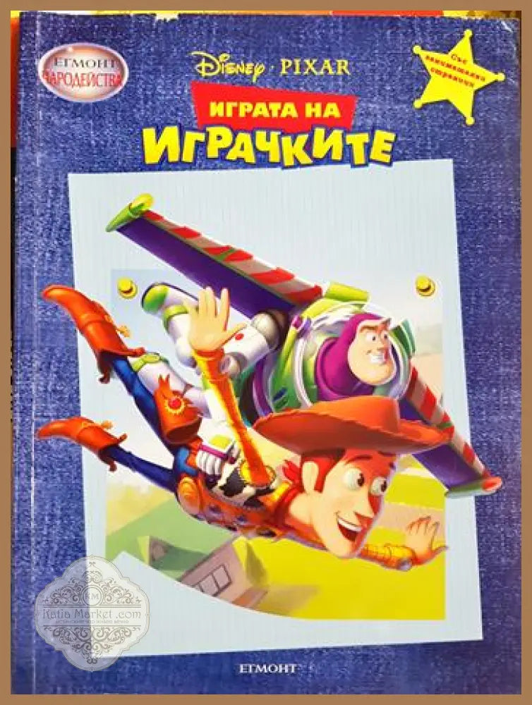 Играта на играчките - Колектив (Disney/Pixar) - Книга