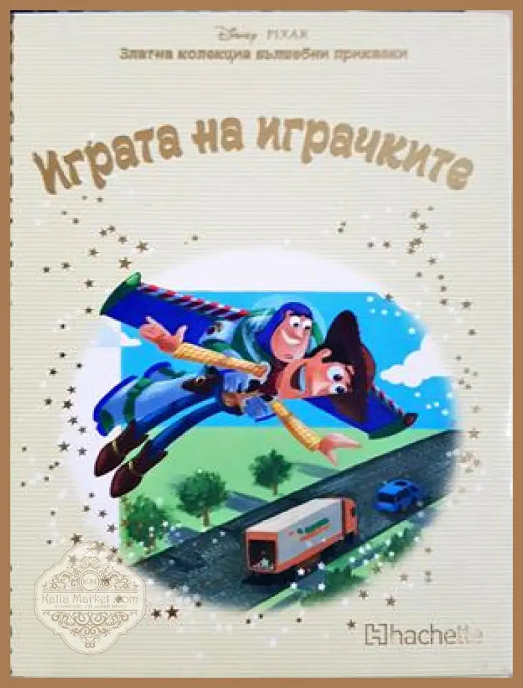Играта на играчките - Сборник (Disney/Pixar) - Книга