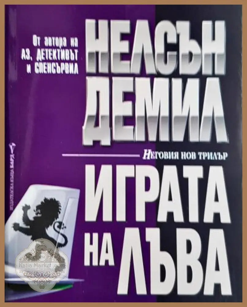 Играта на лъва - Нелсън Демил (меки корици) - Книга