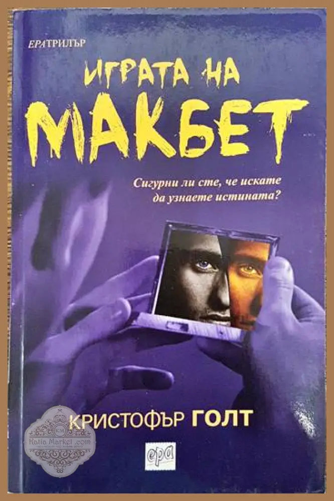 Играта на Макбет - Кристофър Голт - Книги