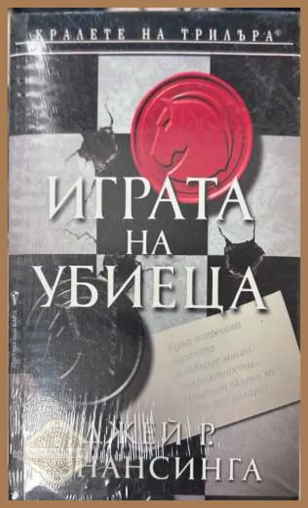 Играта на убиеца - Джей Р. Бонансинга - Книга