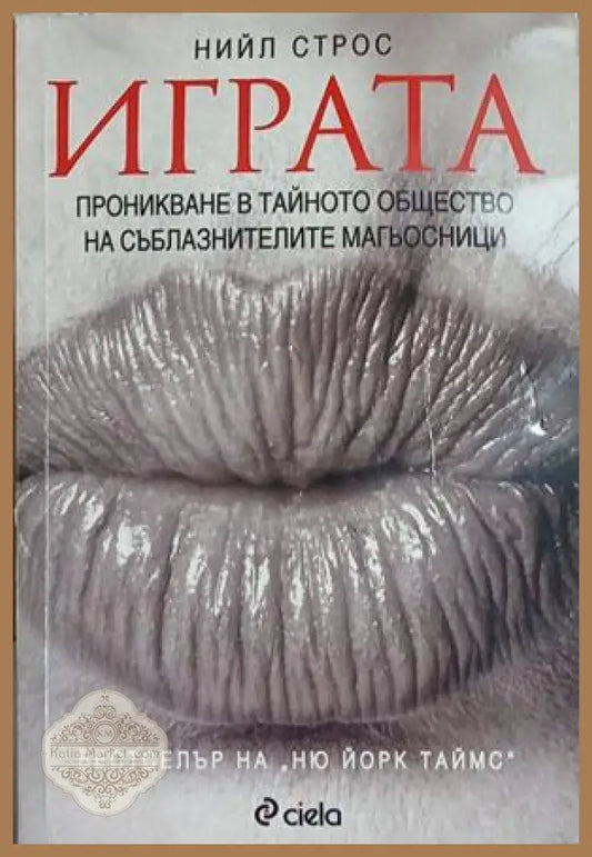Играта - Нийл Строс