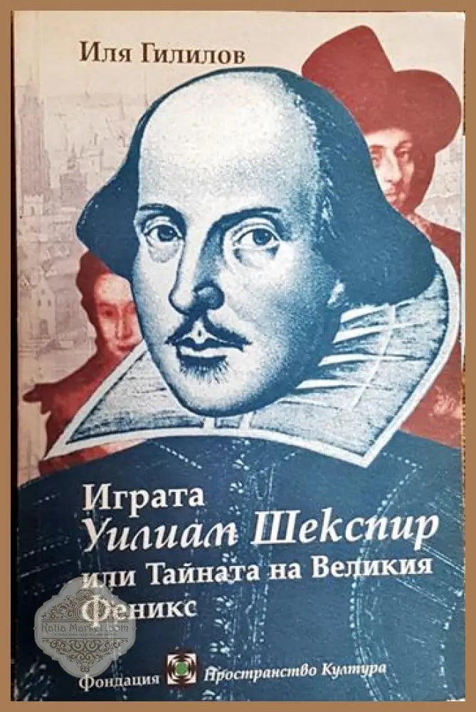 Играта - Уилям Шекспир - или Тайната на Великия Феникс - Иля Гилилов - Книги