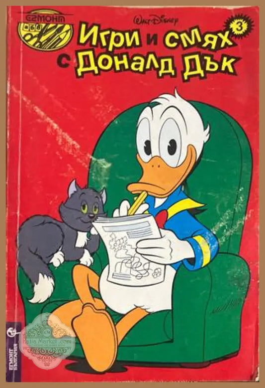 Игри и смях с Доналд Дък - Книга 3