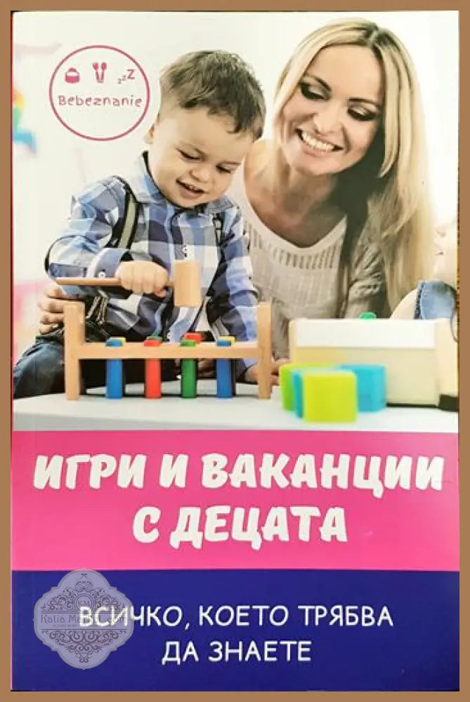 Игри и ваканции с децата - Цветанка Стоилкова - Книги