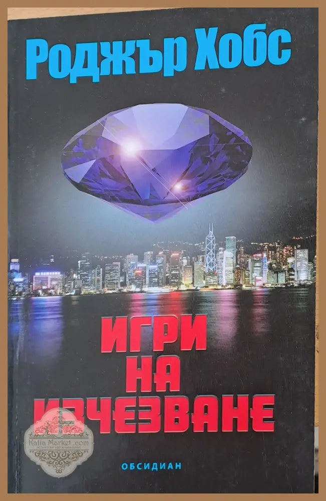 Игри на изчезване - Роджър Хобс - Книги