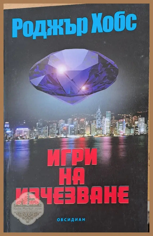 Игри на изчезване - Роджър Хобс - Книги